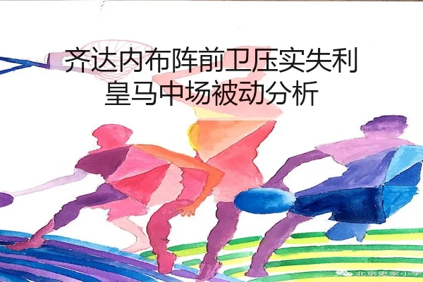 齐达内布阵前卫压实失利 皇马中场被动分析